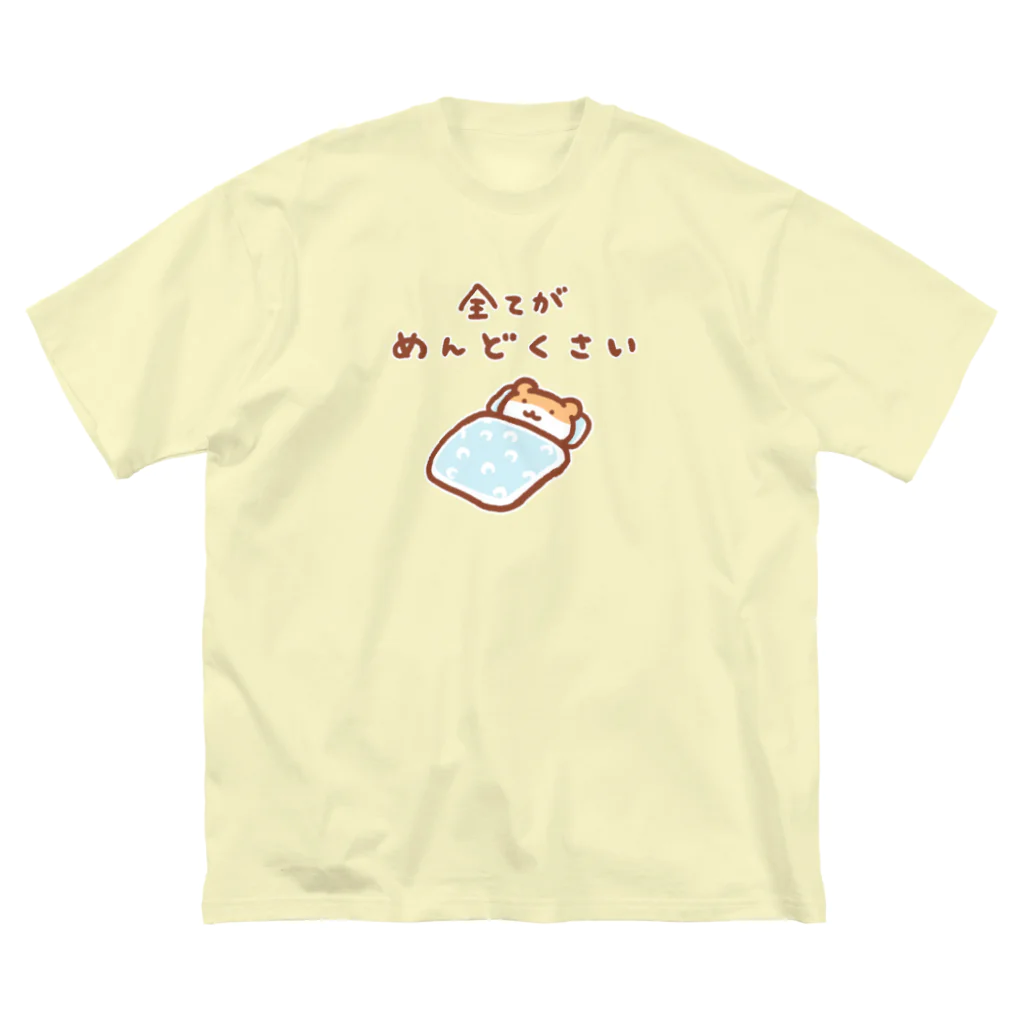 すやはむハウスの全てがめんどくさい Big T-Shirt