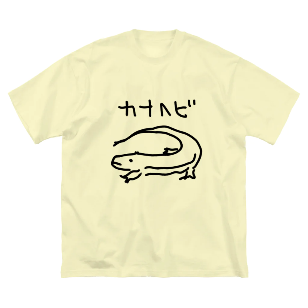 いきものや のの(本館)のちょっと大きいカナヘビ Big T-Shirt