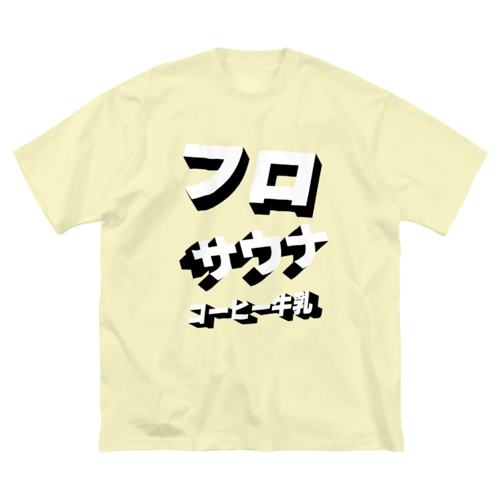 KAWAGOE GRAPHICSの風呂サウナコーヒー牛乳！！ ビッグシルエットTシャツ