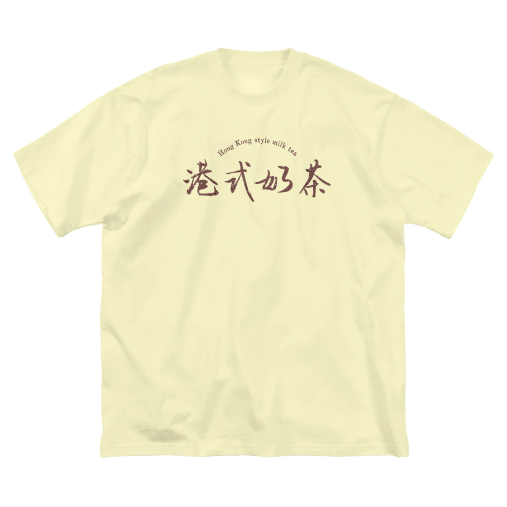 Himalayaanの香港式ミルクティー ビッグシルエットTシャツ