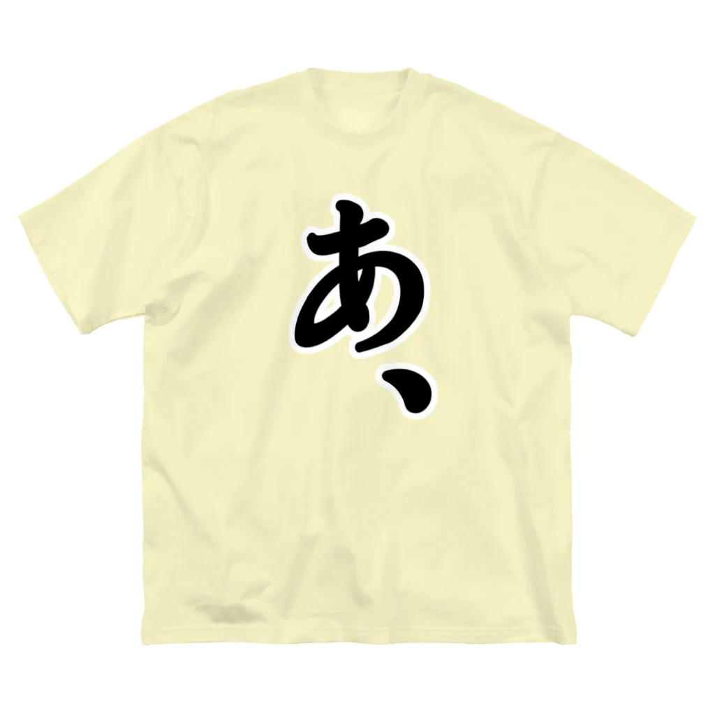 雑貨屋だいちゃんの『あ、』がもたらすあれやこれや。 Big T-Shirt