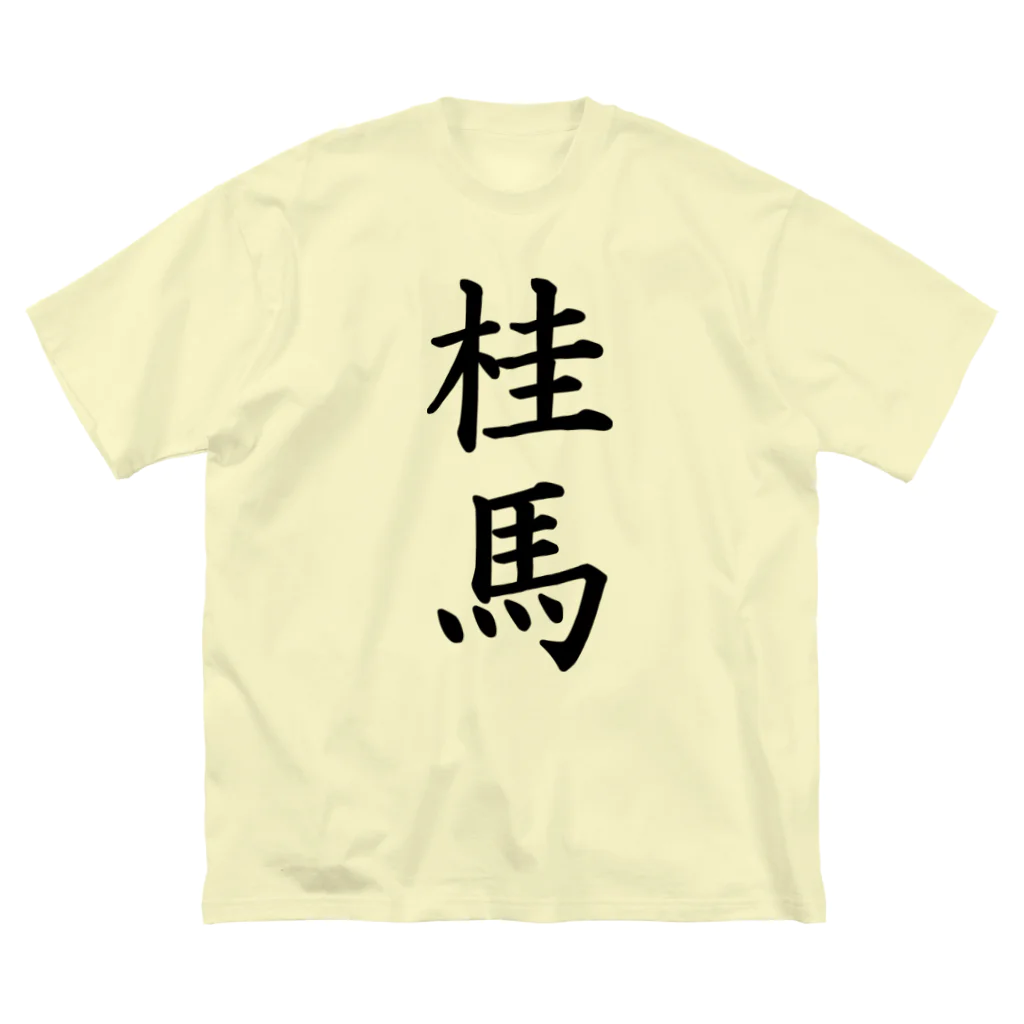 ZuRUIの桂馬 ビッグシルエットTシャツ