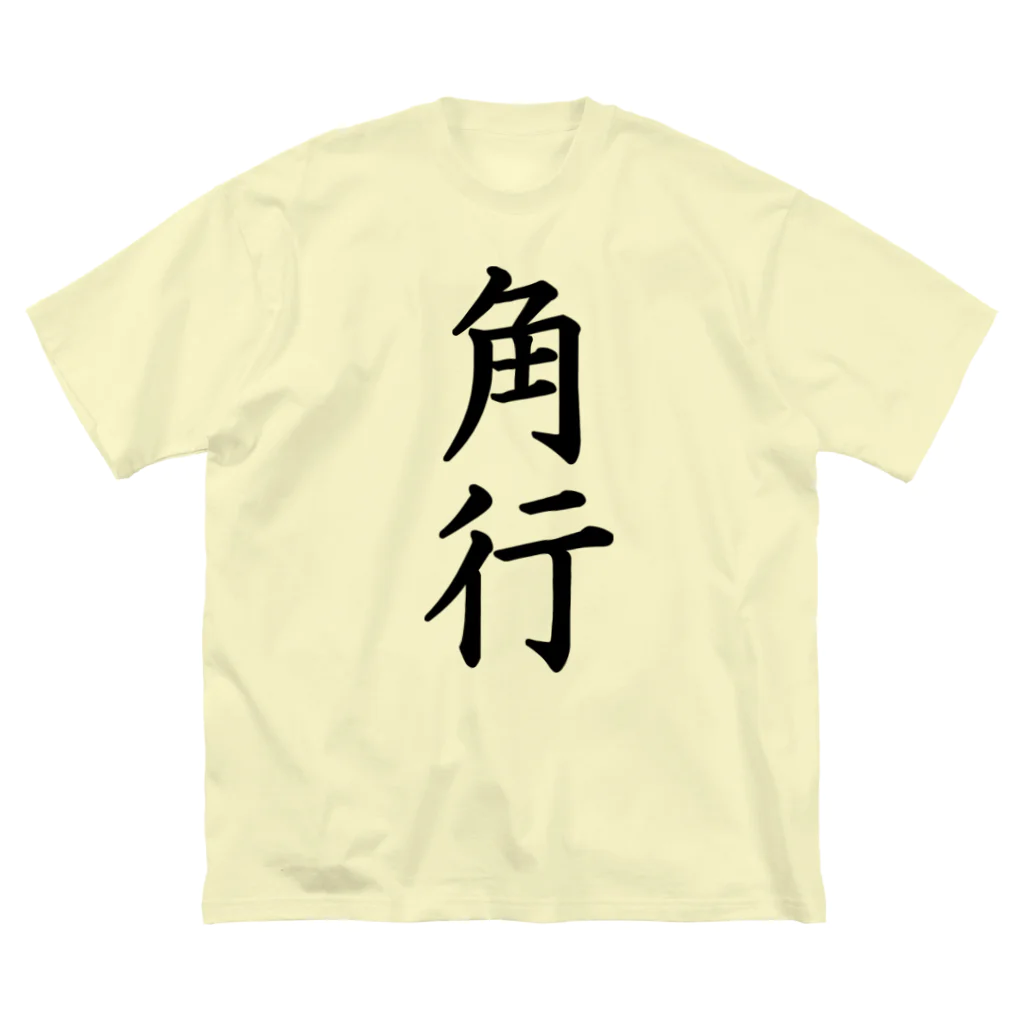 ZuRUIの角行 ビッグシルエットTシャツ