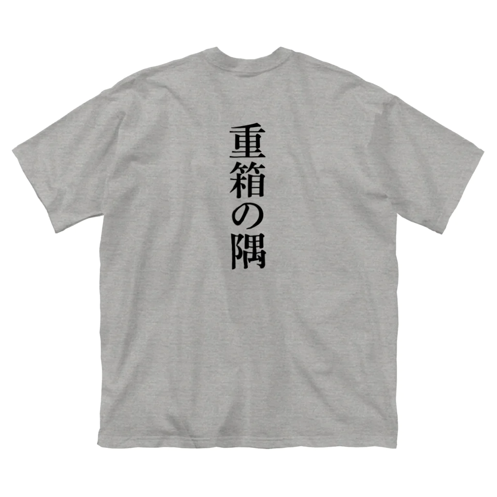 hitoshioの重箱の隅 backprint ビッグシルエットTシャツ