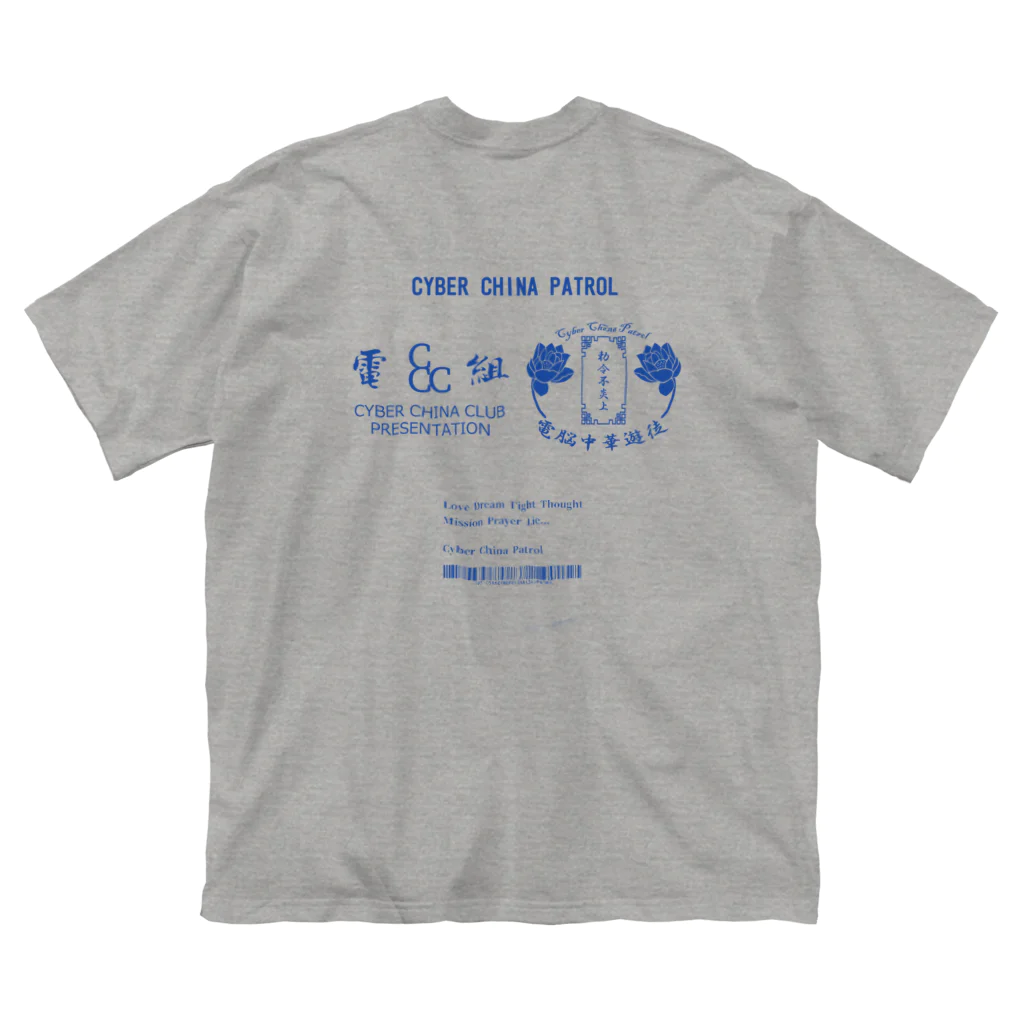 加藤亮の電脳チャイナパトロール ビッグシルエットTシャツ