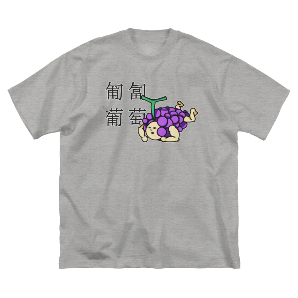 ズビのあたまのなかの匍匐(前進する)葡萄 ビッグシルエットTシャツ