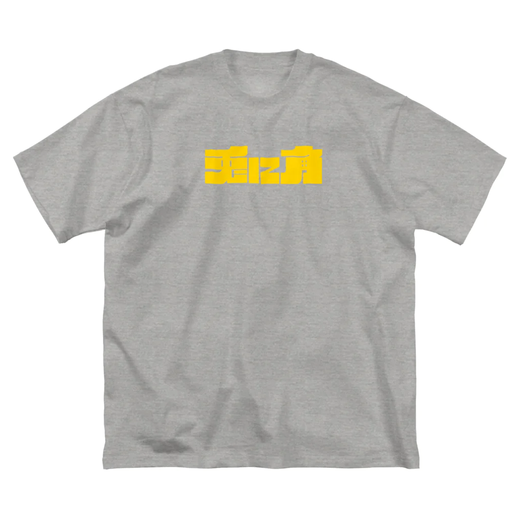 9 10 9（ qu / ten / qu ）の兎に角 Big T-Shirt