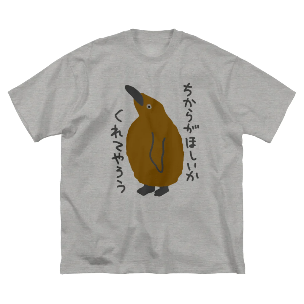 ミナミコアリクイ【のの】のちからをやろう【キングペンギンのヒナ】 ビッグシルエットTシャツ