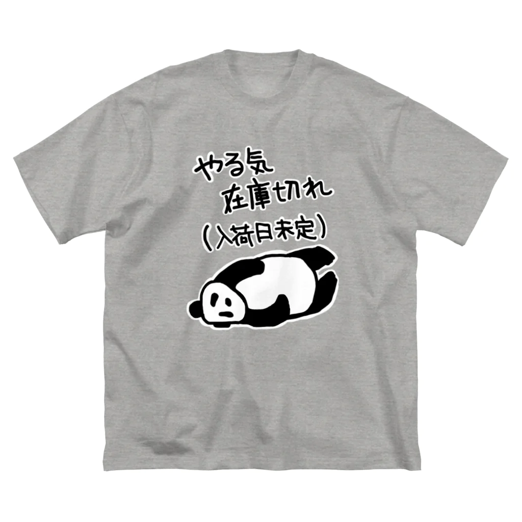 ミナミコアリクイ【のの】のやる気 入荷日未定【パンダ】 Big T-Shirt