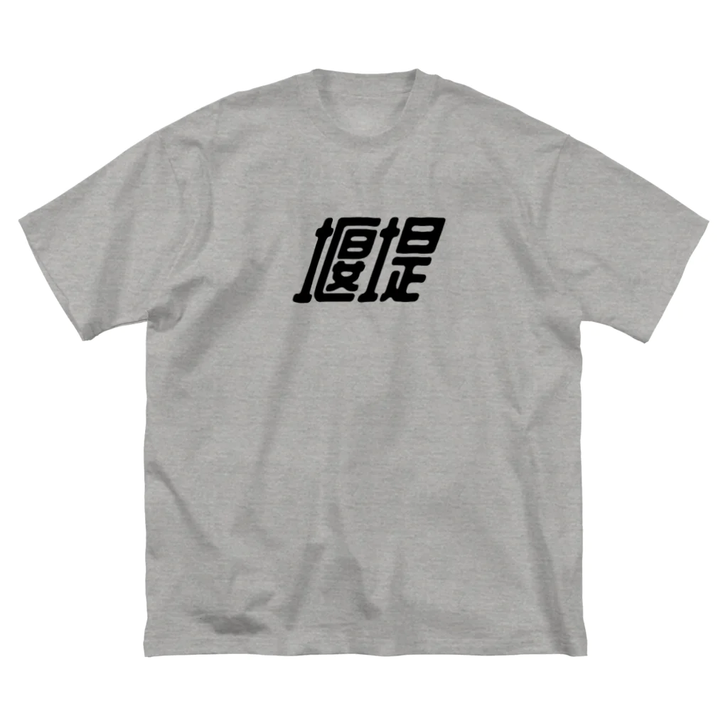 赤いゲート／ダムの堰堤（a） ビッグシルエットTシャツ