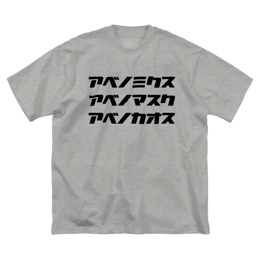 T-REXのアベノカオス・アベノマスク・アベノカオス ビッグシルエットTシャツ