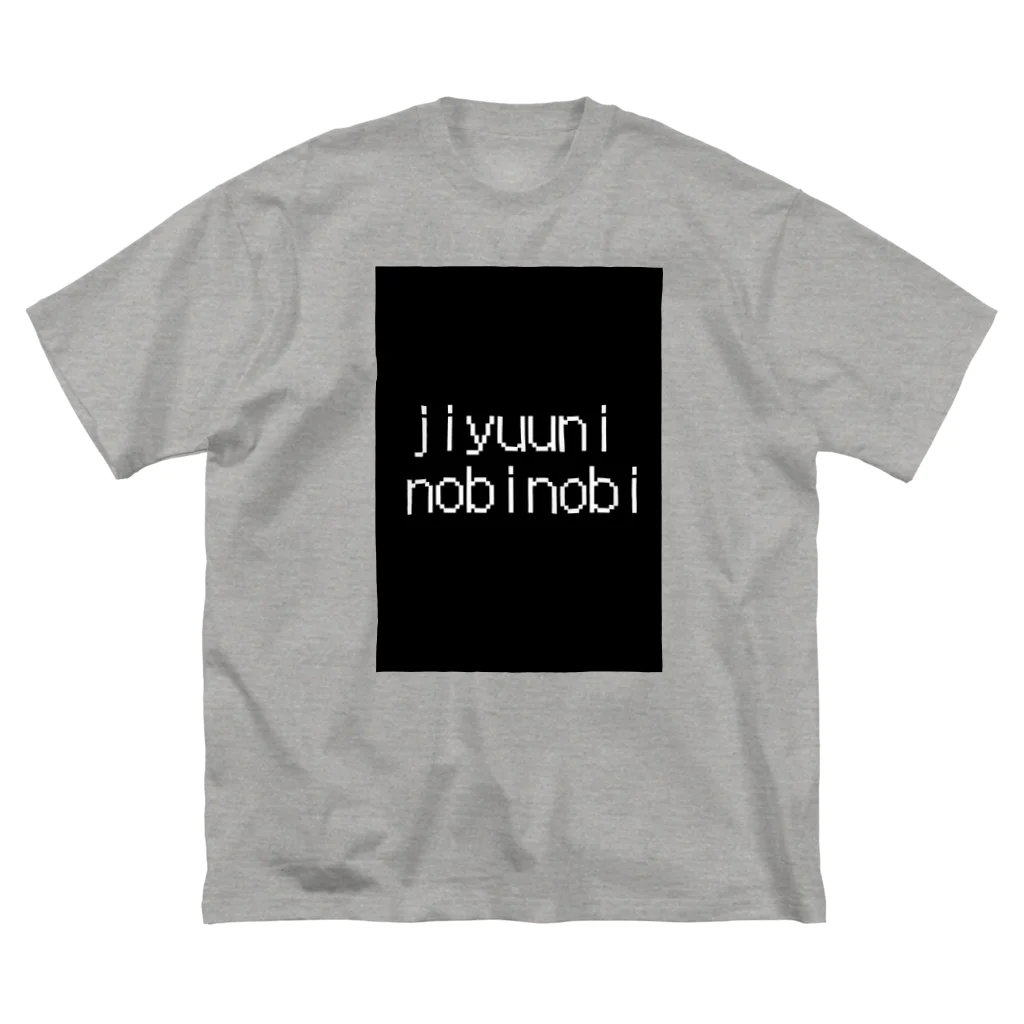 じゆうにのびのびのjiyuuninobinobi Big T-Shirt