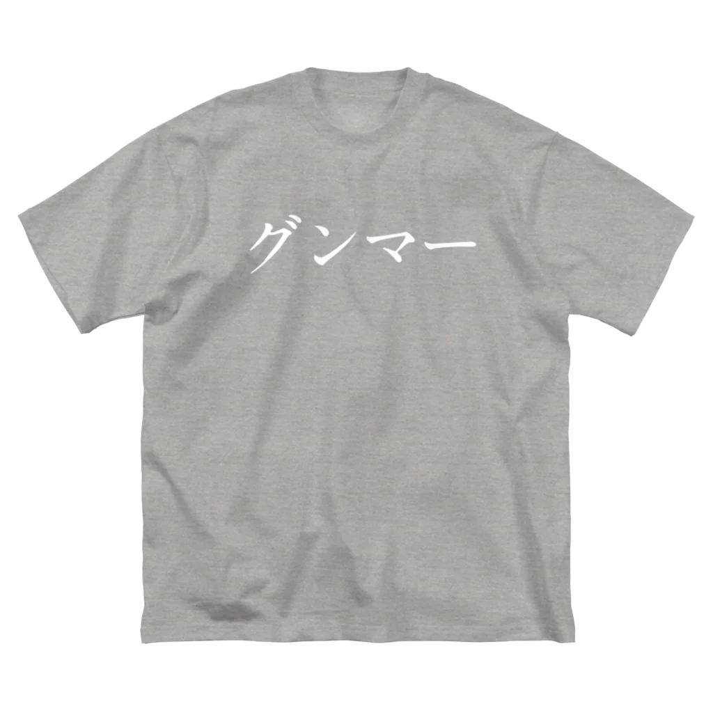 群馬県民のグンマー（白文字） ビッグシルエットTシャツ