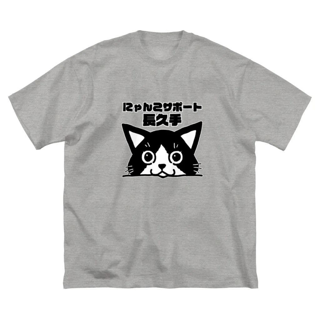 真希ナルセ（マキナル）のにゃんこサポート長久手 Big T-Shirt