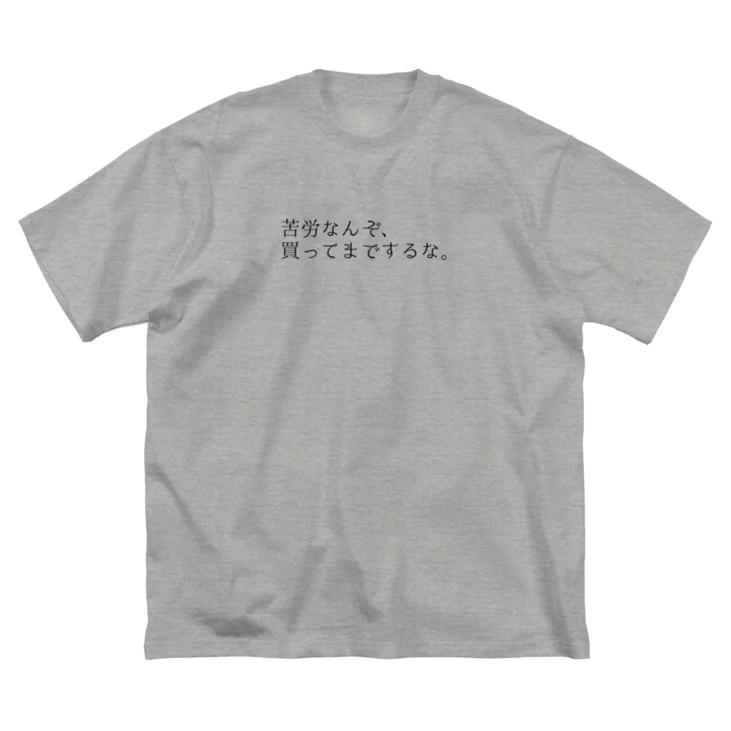 古春一生(Koharu Issey)の苦労なんぞ、(白) ビッグシルエットTシャツ