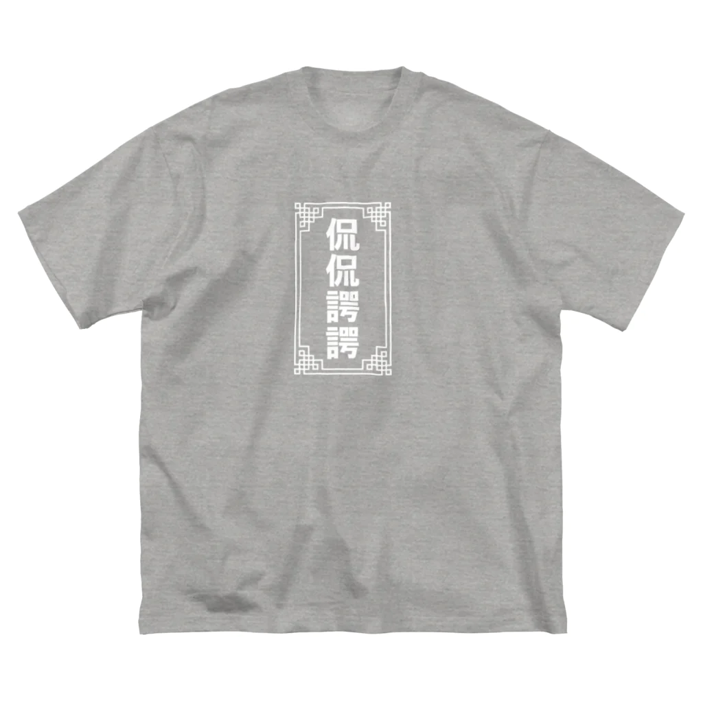 中華呪術堂（チャイナマジックホール）の侃侃諤諤 Big T-Shirt