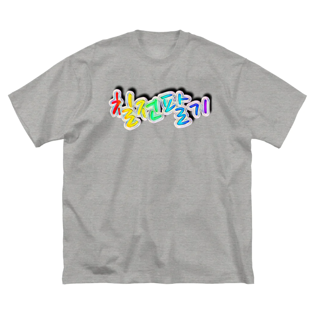 LalaHangeulの칠전팔기 (七転び八起き)  ビッグシルエットTシャツ