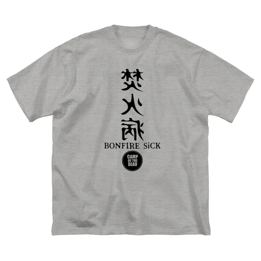 CAMP OF THE DEADの焚火病　A ビッグシルエットTシャツ