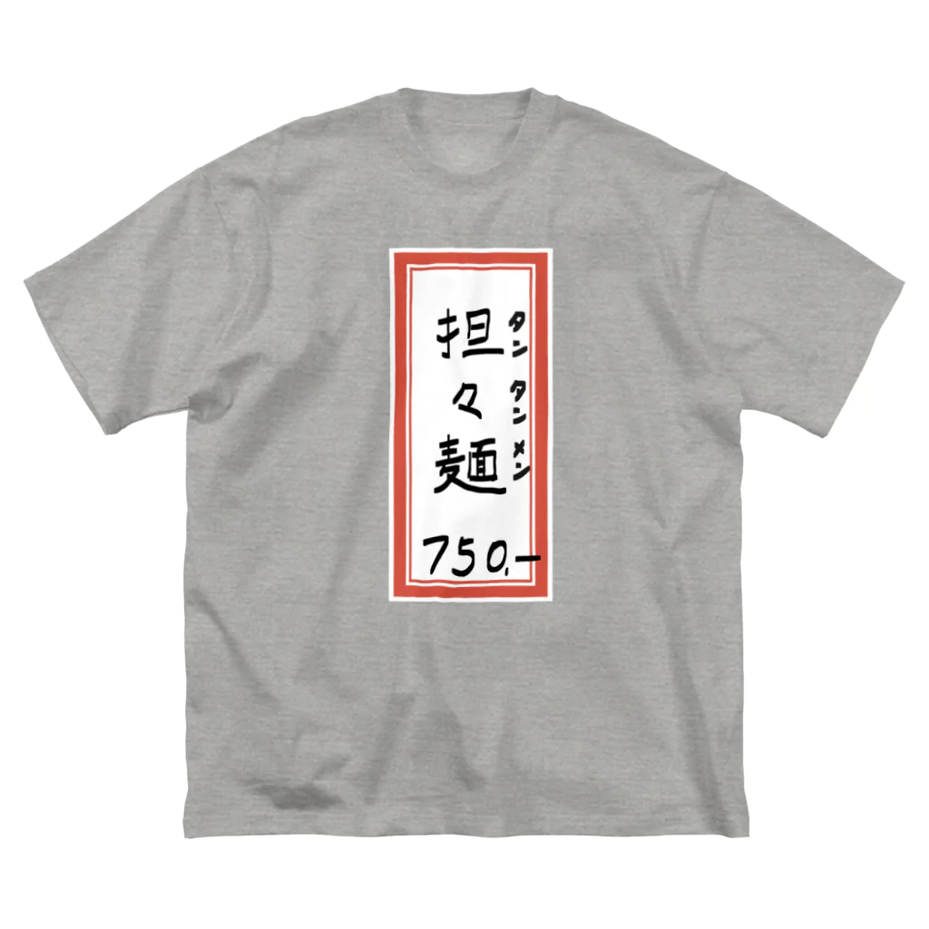 脂身通信Ｚの街中華♪メニュー♪担々麺♪2103 ビッグシルエットTシャツ