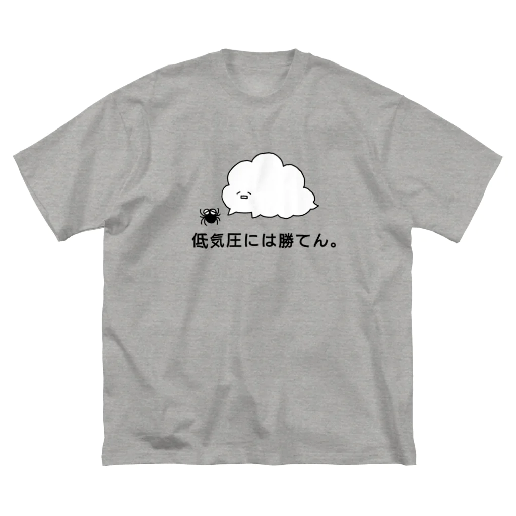 東ぬりえの低気圧には勝てん。 ビッグシルエットTシャツ