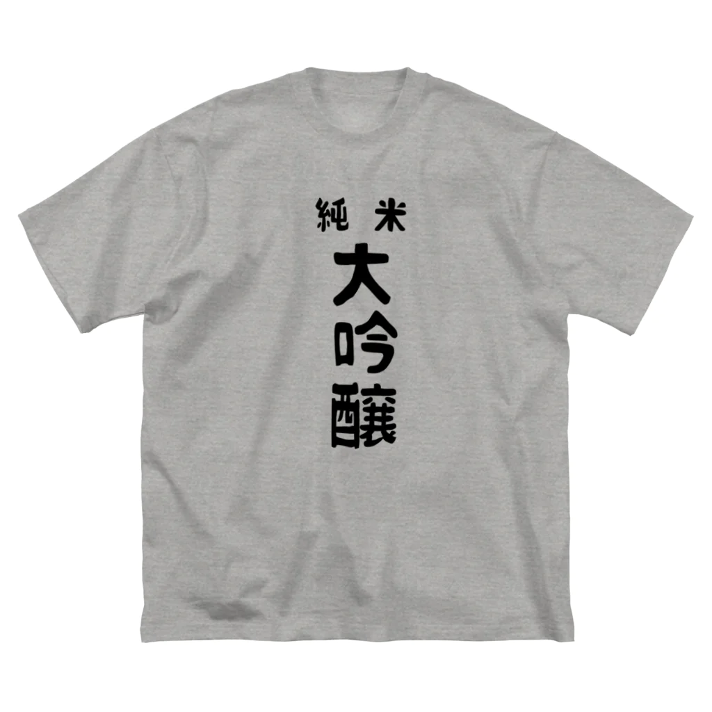 ユメデマデの純米大吟醸 ビッグシルエットTシャツ