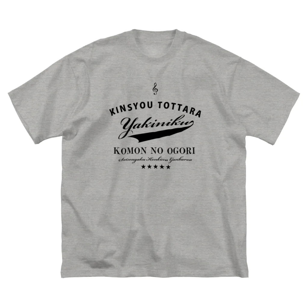 ブラバンホリデーの金賞取ったら焼肉おごり　コンクール編 Big T-Shirt