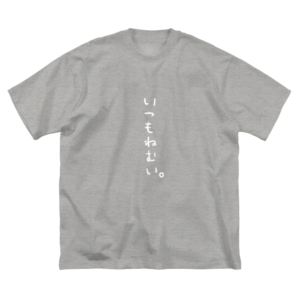 うたたね𓈒𓂂𓏸のいつもねむい。（縦白文字） Big T-Shirt