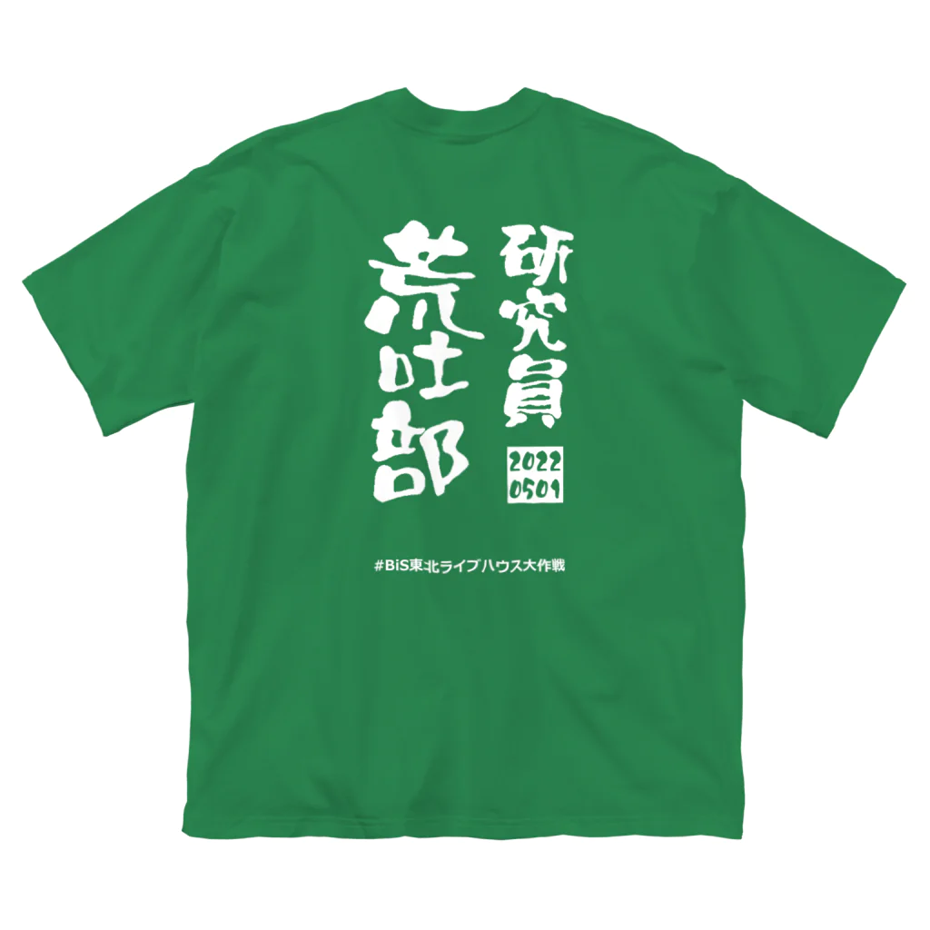 なみのりの研究員荒吐部(2022年) Big T-Shirt