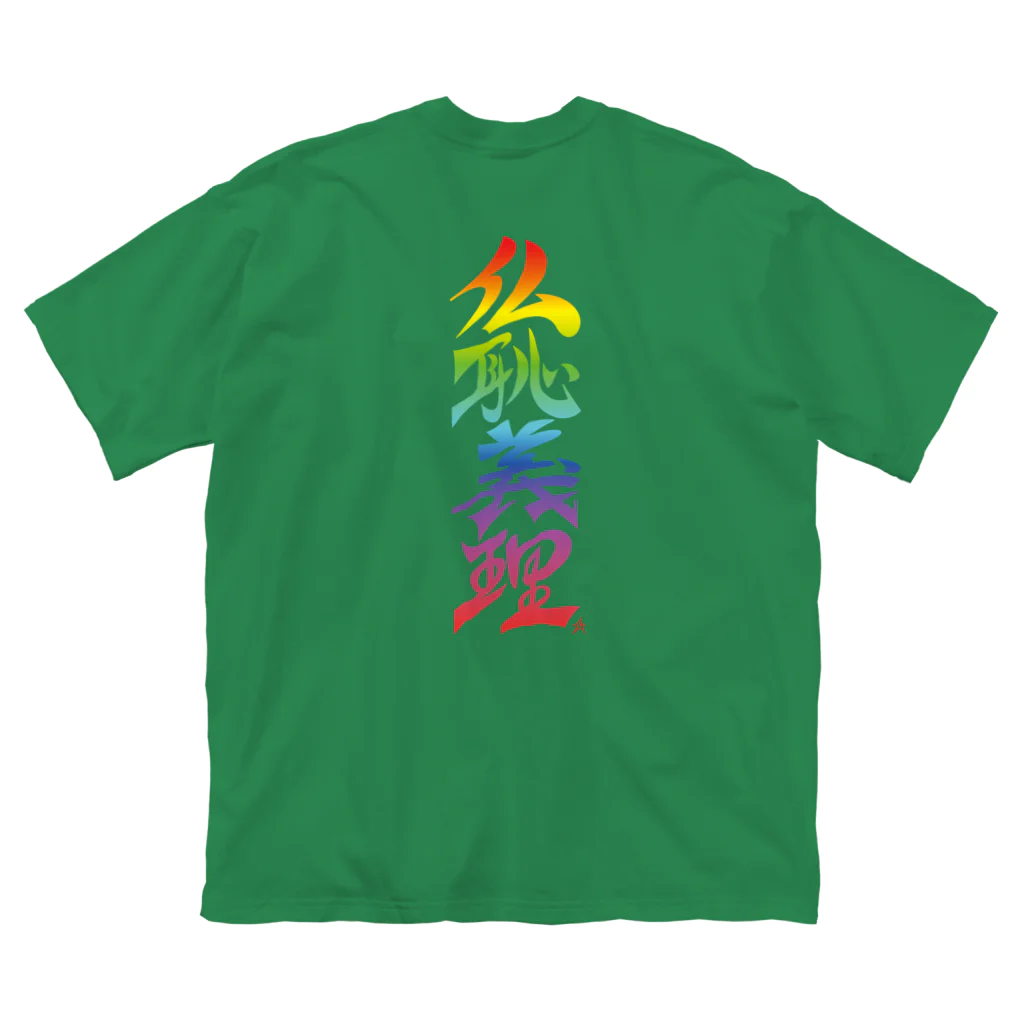 ieharatoshiakiの仏恥義理（ぶっちぎり）虹：バックプリント ビッグシルエットTシャツ