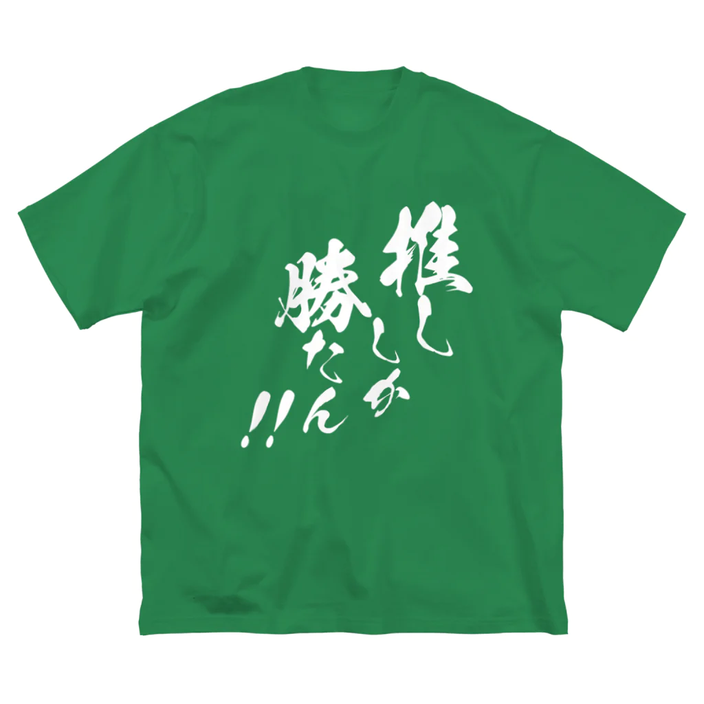 めとろぽりたんの推ししか勝たん！！【白文字】 ビッグシルエットTシャツ