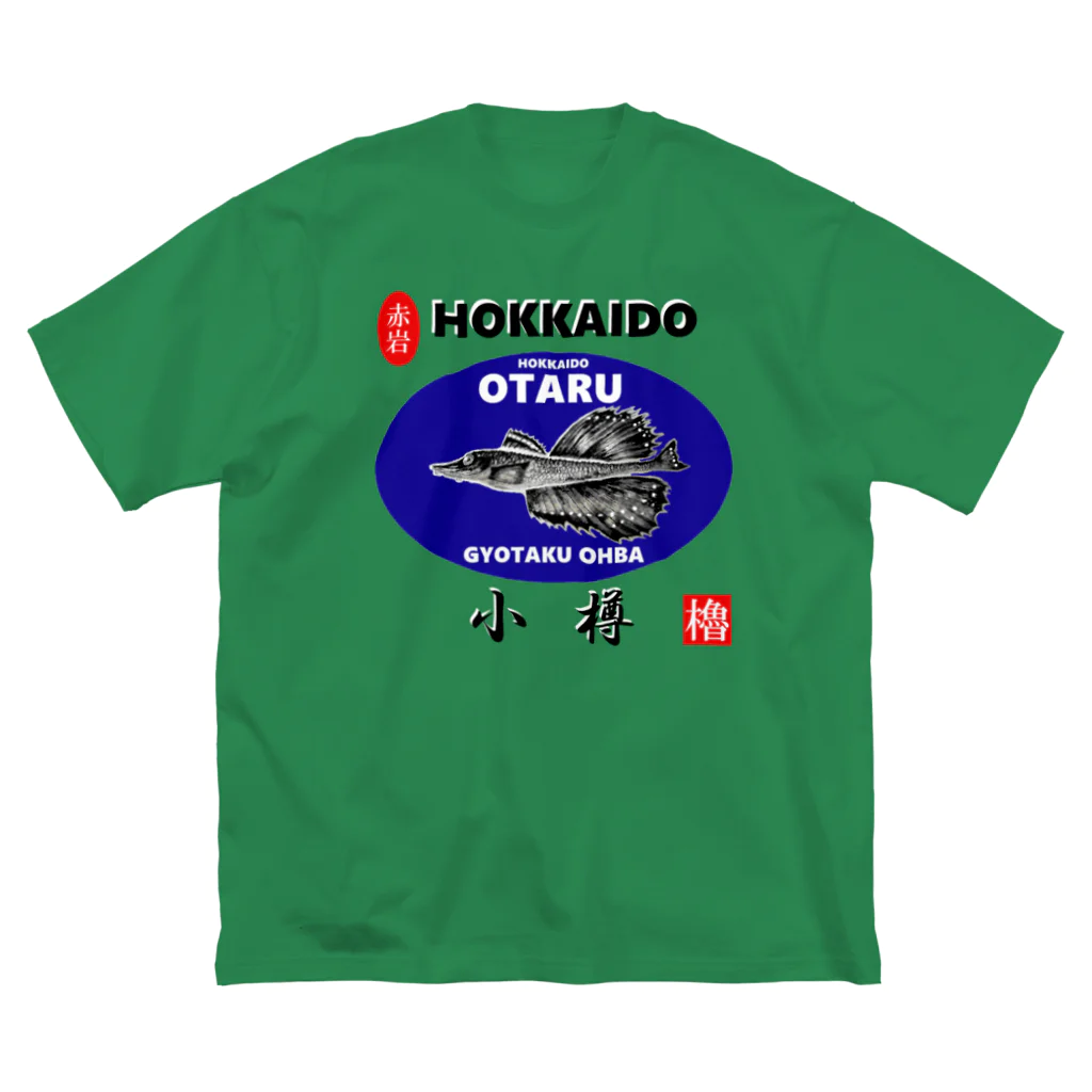 G-HERRINGの小樽！八角（ OTARU；ハッカク；赤岩 ）あらゆる生命たちへ感謝をささげます。 Big T-Shirt