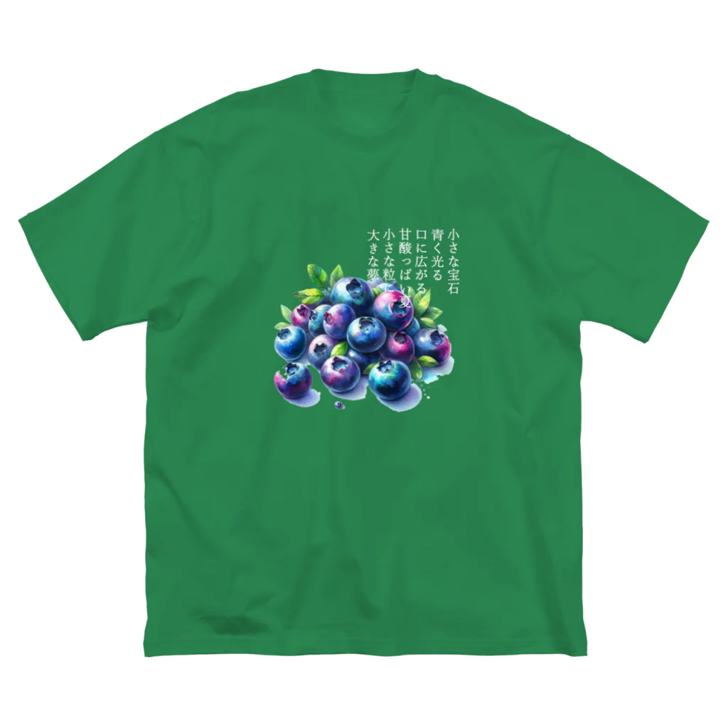 eri_sakuの夏の果実　ﾌﾞﾙｰﾍﾞﾘｰ(白文字) Big T-Shirt