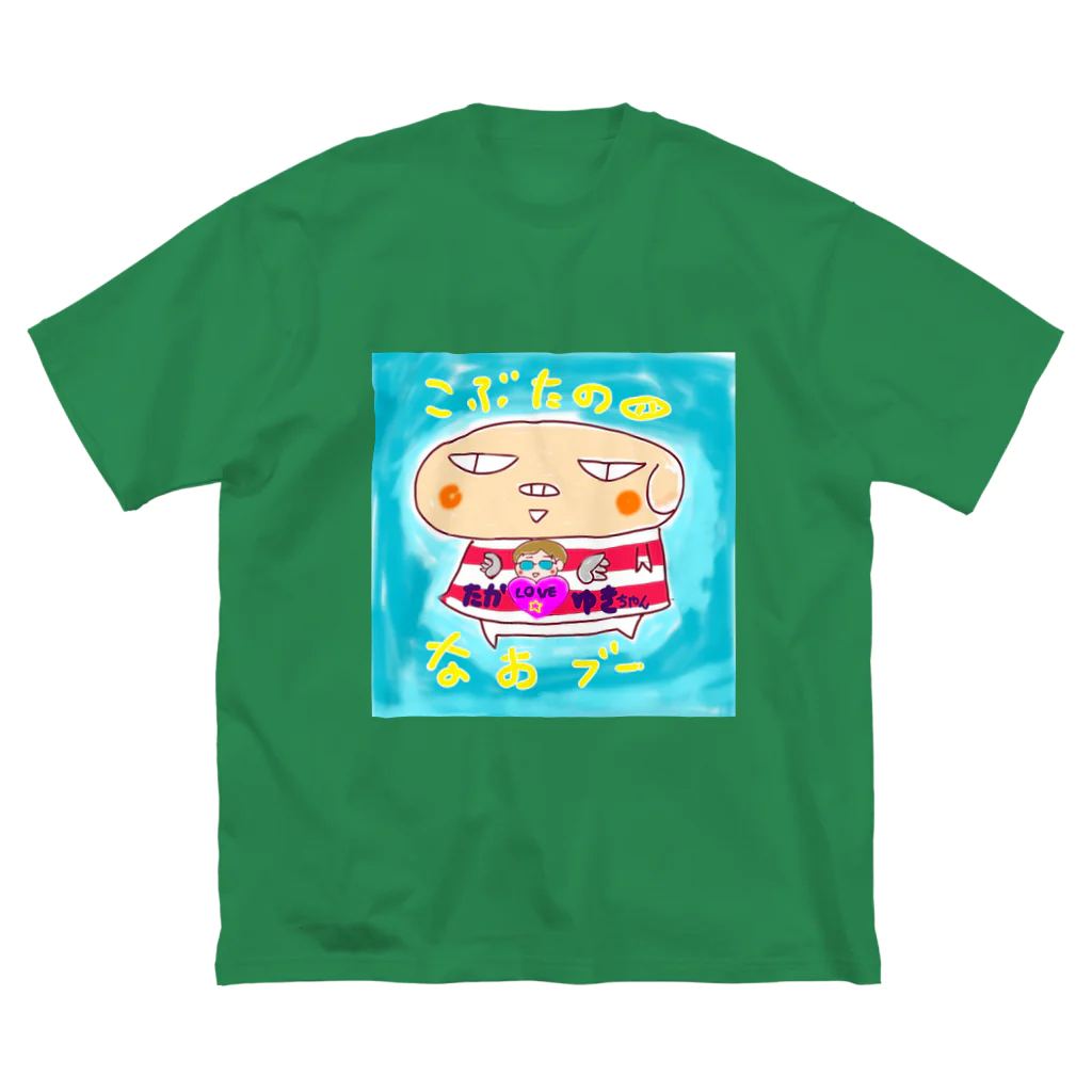 おじじなるらぶのこぶたのなおブー🐽たか☆ゆきスペシャル Big T-Shirt