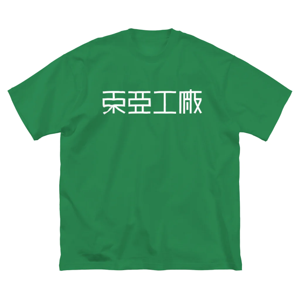 亻儿入乂儿の東亜工廠 (文字白) ビッグシルエットTシャツ