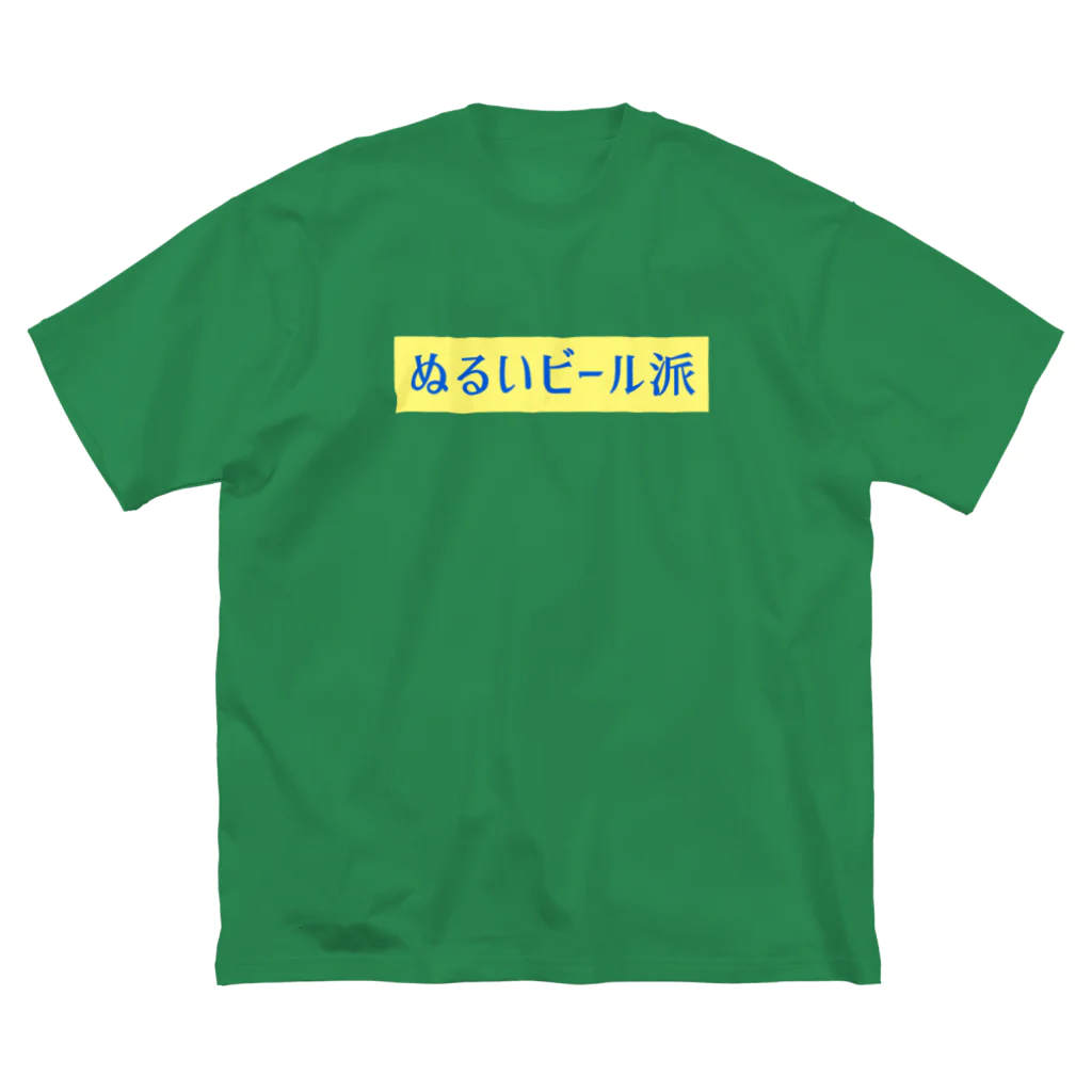 言葉つかい.のぬるいビール… ビッグシルエットTシャツ