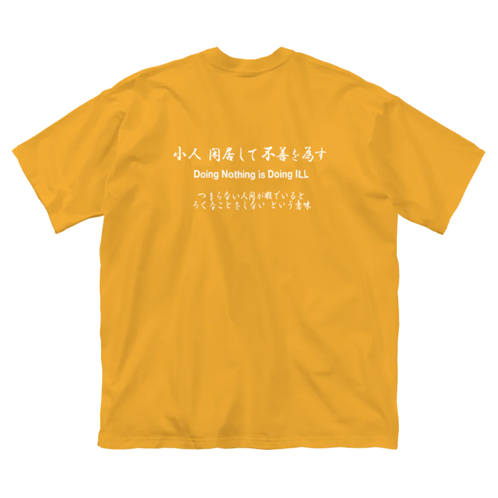 NET SHOP MEKの小人閑居して不善をなす（しょうじんかんきょしてふぜんをなす） Big T-Shirt