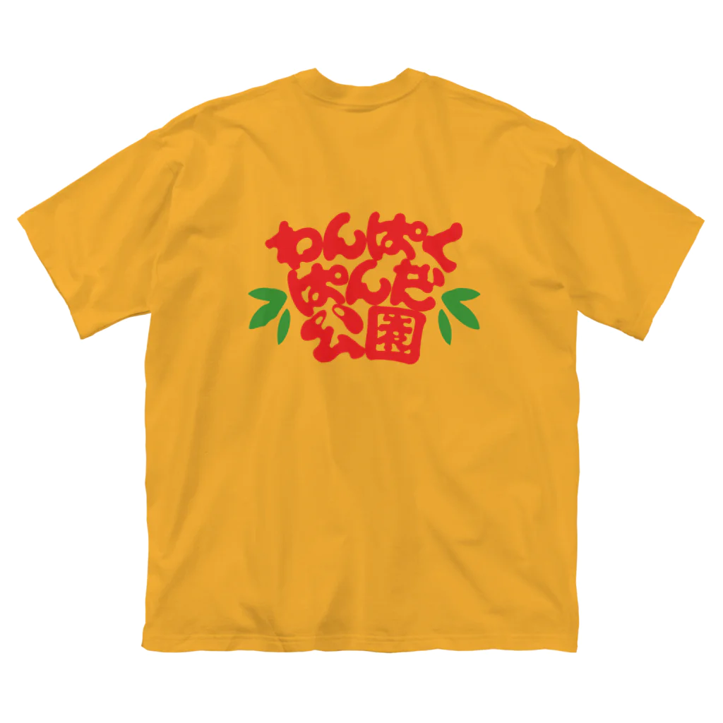 芭恋のわんぱくぱんだ公園 Big T-Shirt