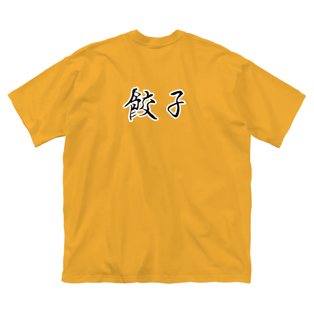 ダラケルヒトの餃子(チャオズ)大戦 ビッグシルエットTシャツ