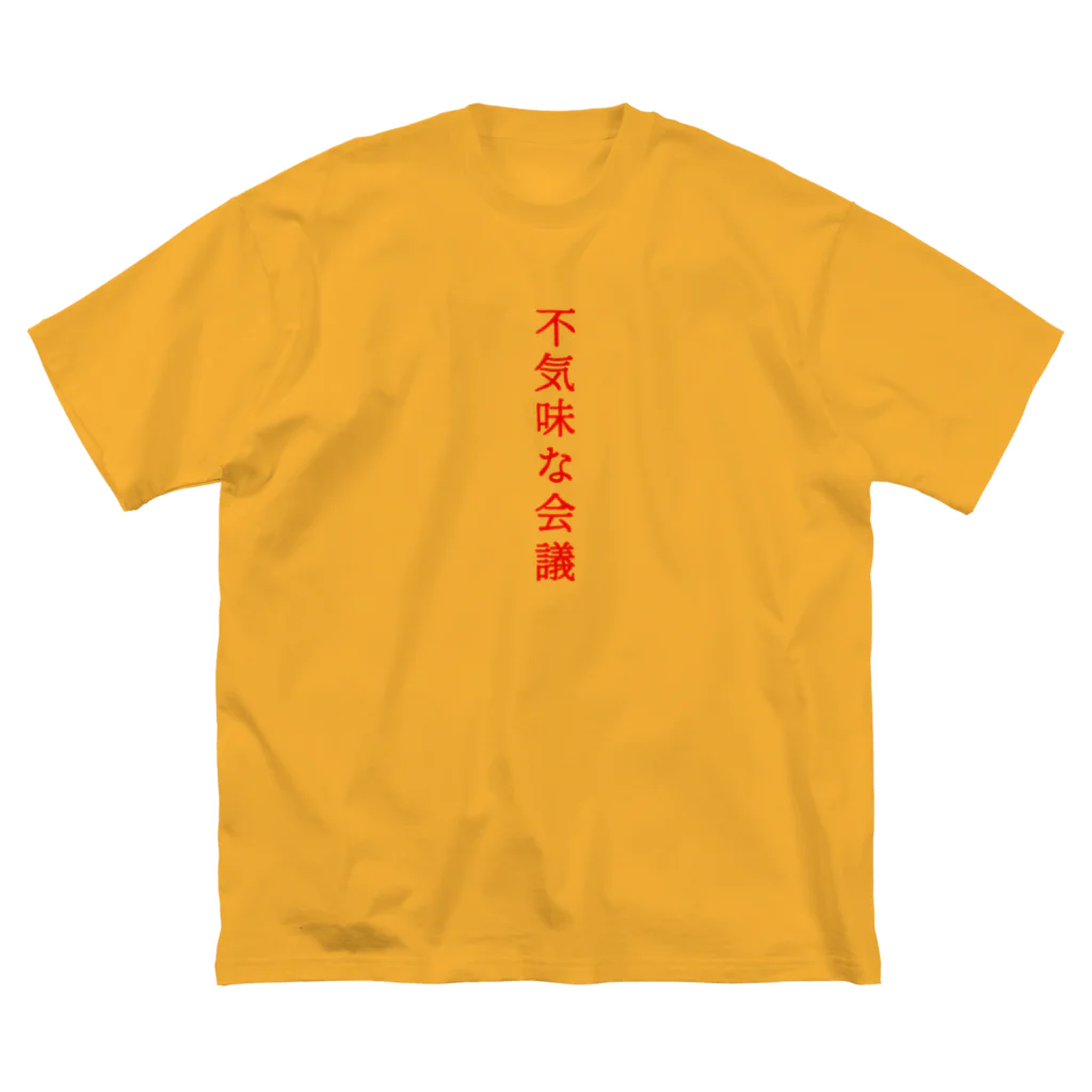 言葉つかい.の不気… ビッグシルエットTシャツ