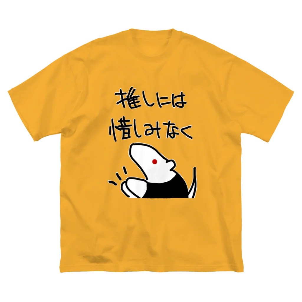 ミナミコアリクイ【のの】の推しには惜しみなく【ミナミコアリクイ】 Big T-Shirt