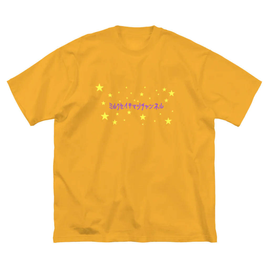 ミルク世紀末チャンネルオリジナルグッズのミルク世紀末チャンネルオリジナルグッズ　キラキラ星編 Big T-Shirt