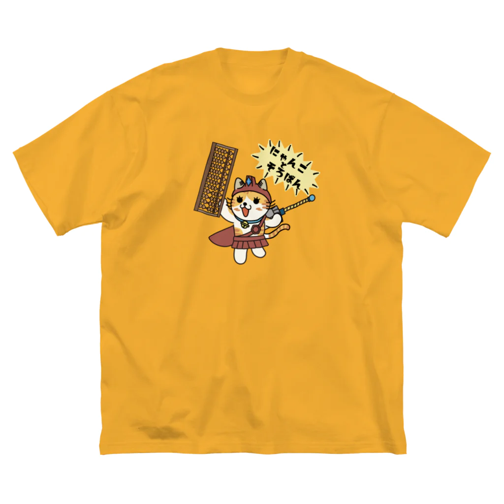 楽猫楽描しげ屋のにゃんことそろばん ビッグシルエットTシャツ