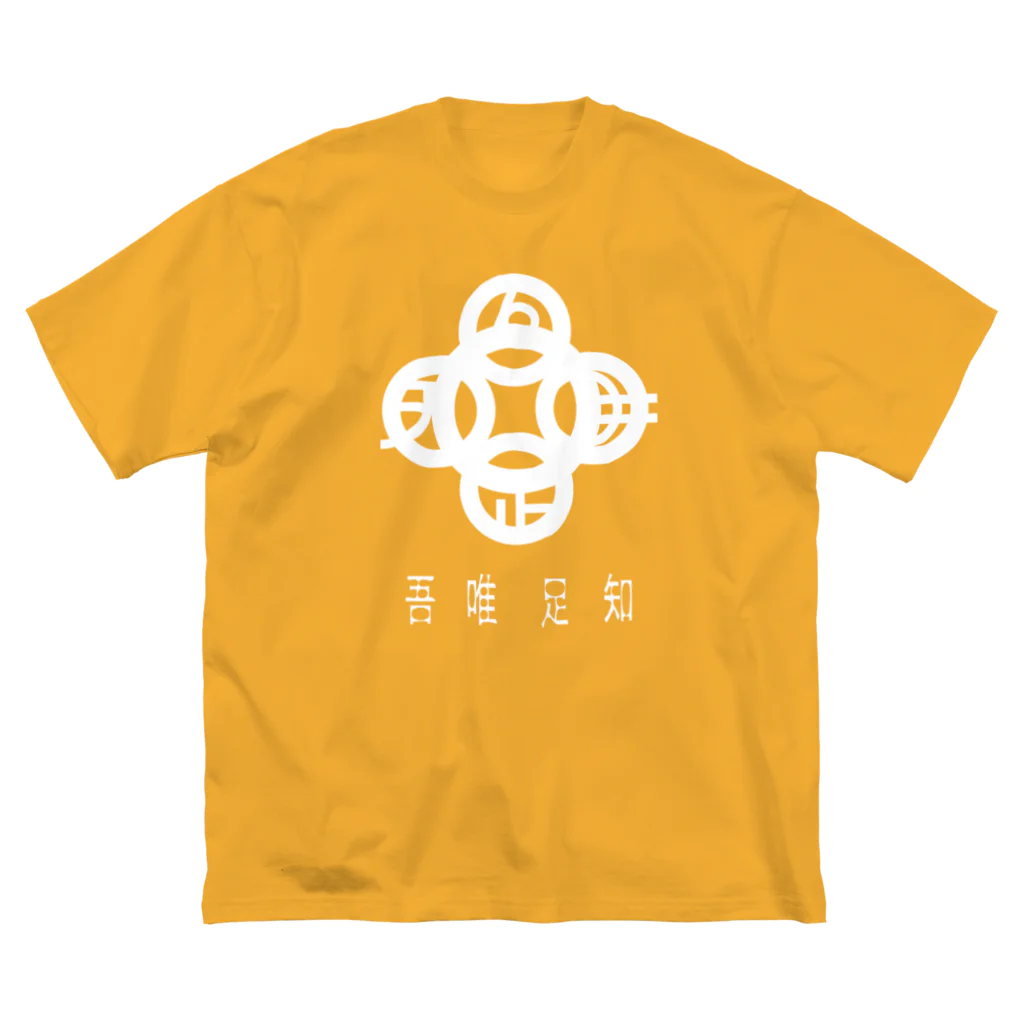 『NG （Niche・Gate）』ニッチゲート-- IN SUZURIの吾唯足知h.t.白・日本語 Big T-Shirt