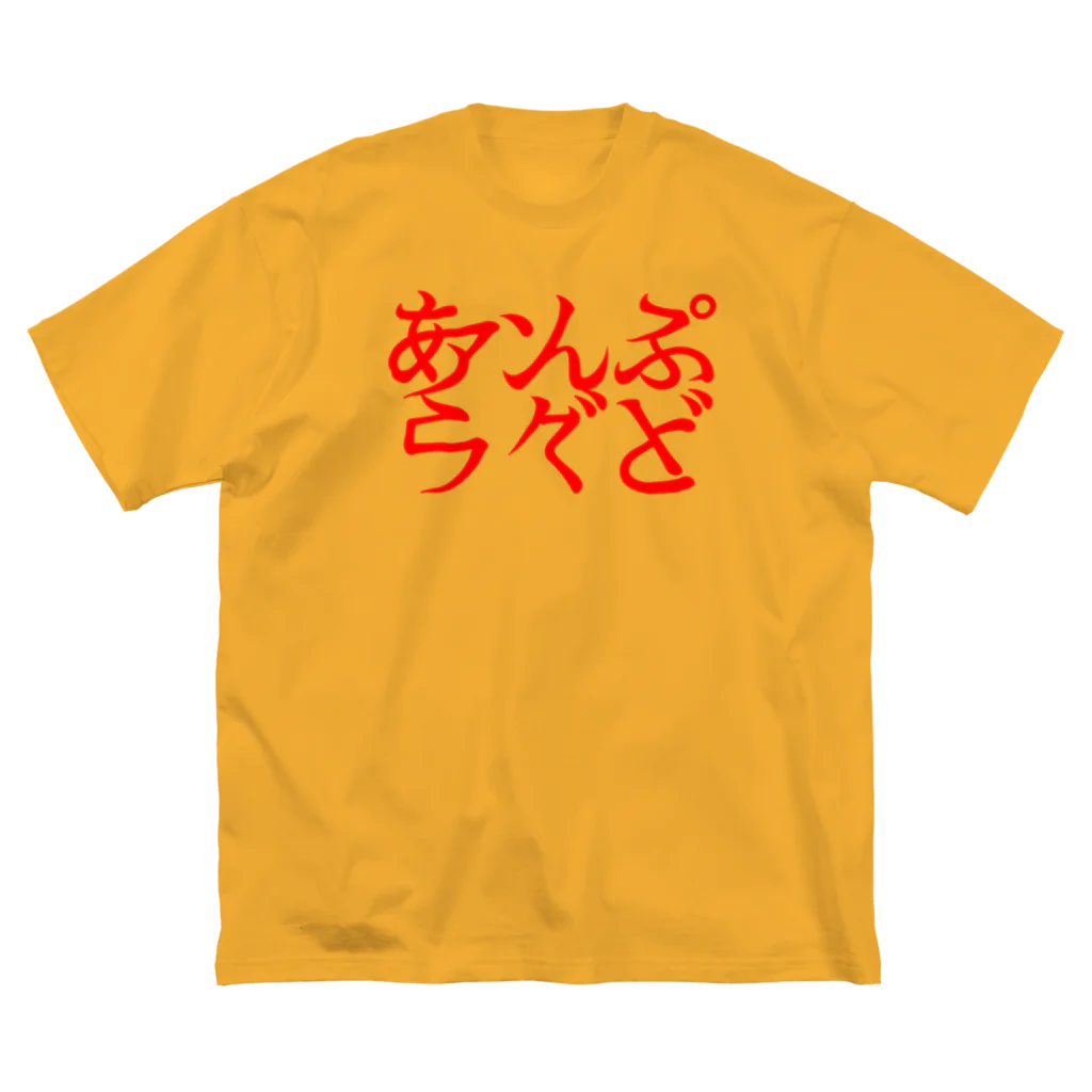 アンプラグドのあんぷらぐど２ Big T-Shirt