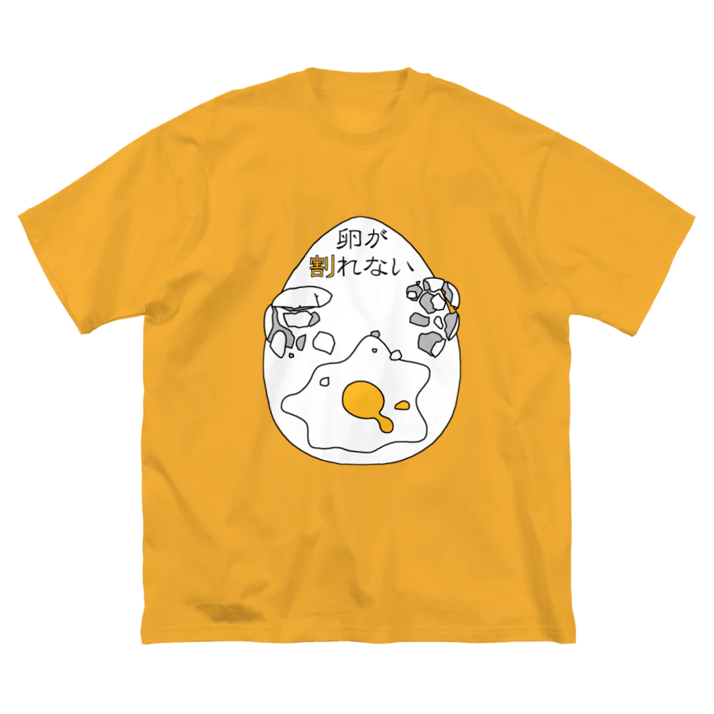 月山の卵がうまく割れない人の Big T-Shirt