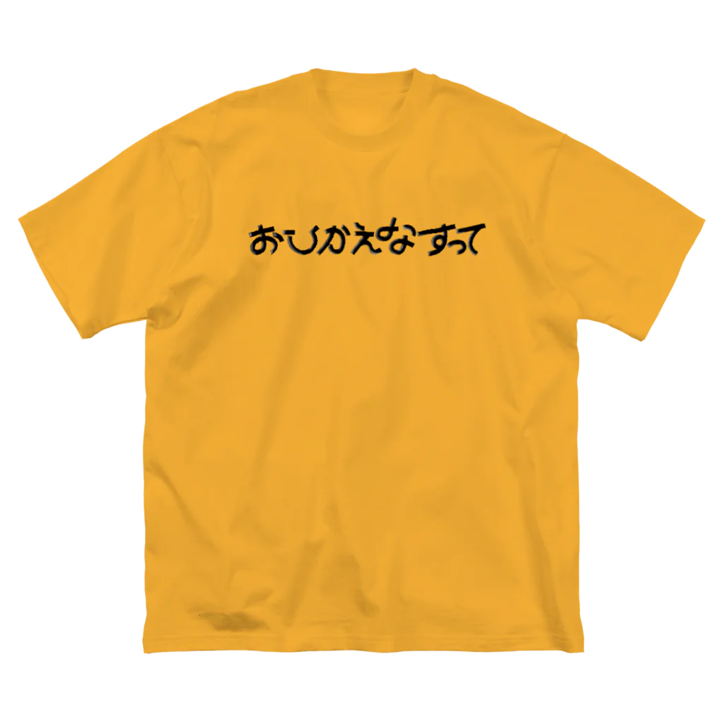 餃子でなんでもやるマンのおひかえなすって ビッグシルエットTシャツ