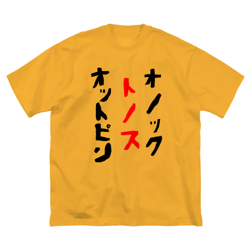 笑う悪魔の黙示録のオットピン・トノス・オノック Big T-Shirt