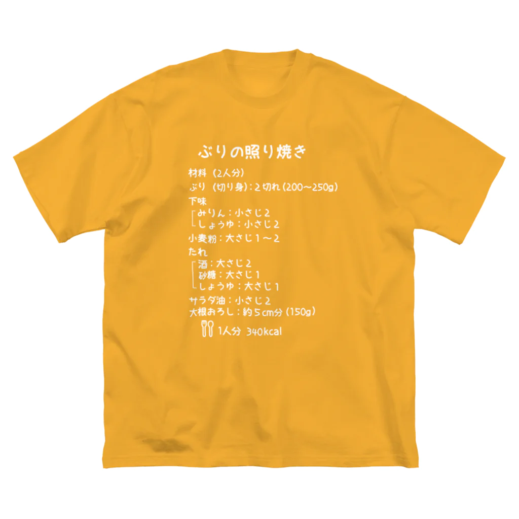 ユメデマデのぶりの照り焼き(白字) Big T-Shirt