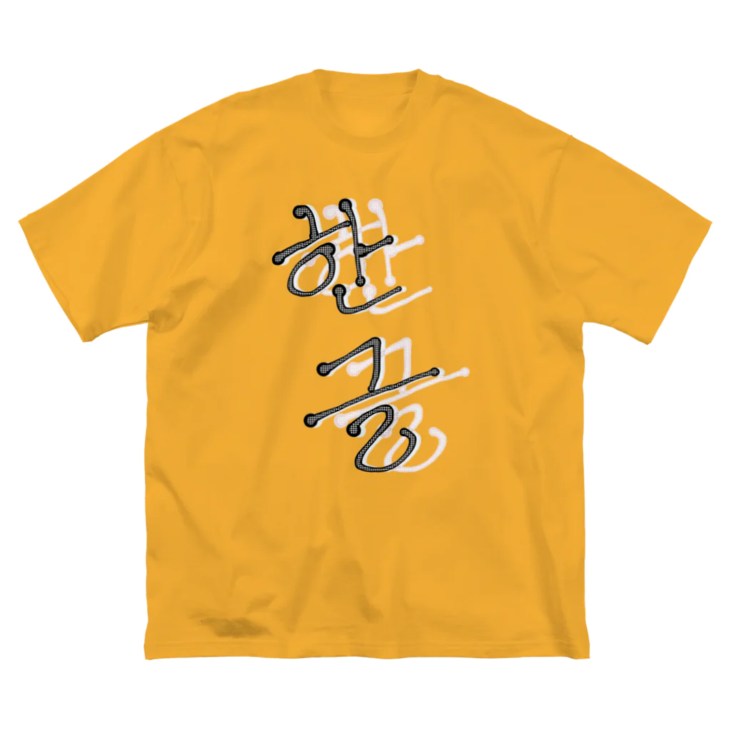 LalaHangeulの한글 Big T-Shirt