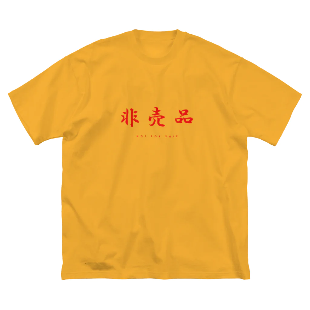 トモツマの非売品(NOT FOR SALE) Big T-Shirt